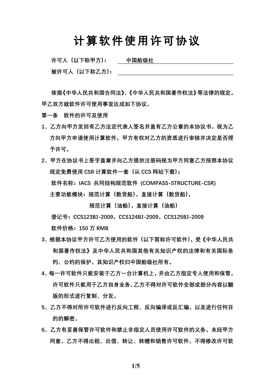 计算软件使用许可协议_第1页