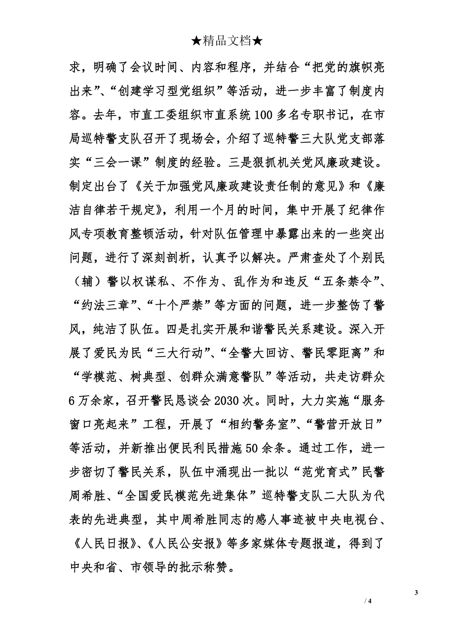 公安局党委书记、局长履行基层党建工作职责述职报告_第3页