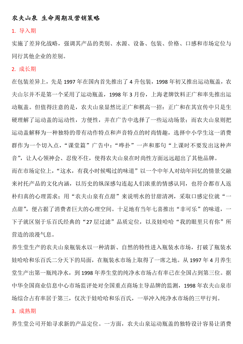 农夫山泉生命周期及营销策略_第1页