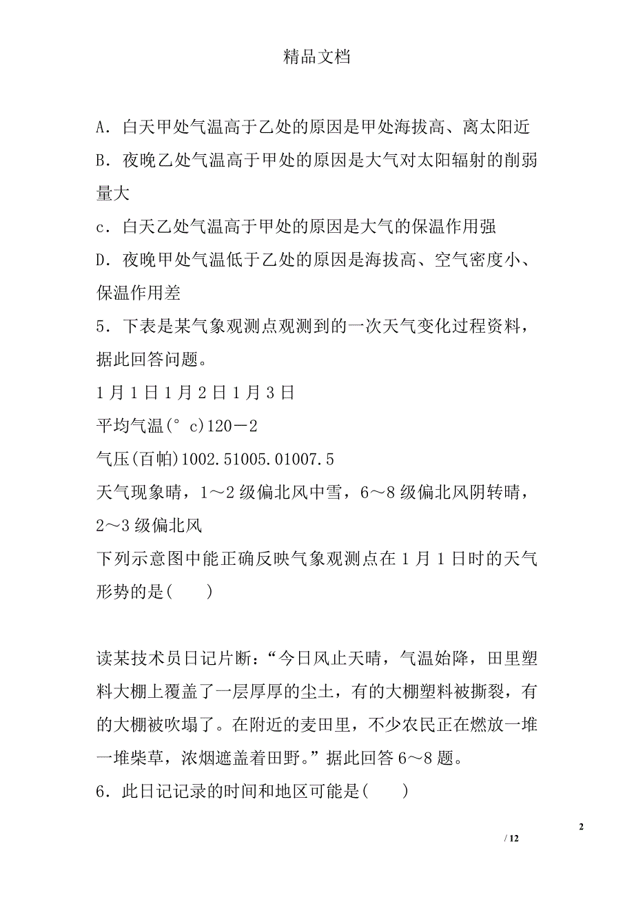 高中地理必修一第1-5章章末检测试题新人教版10套含答案 精选_第2页