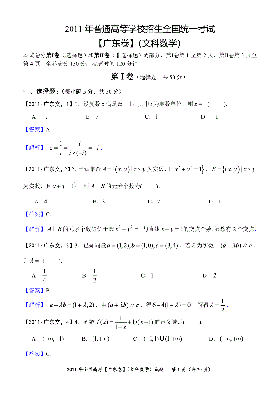 2011年高考真题详解——广东卷(文科数学)_第1页