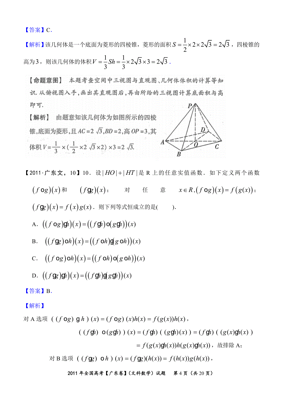 2011年高考真题详解——广东卷(文科数学)_第4页