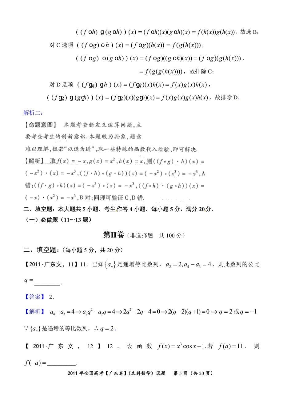 2011年高考真题详解——广东卷(文科数学)_第5页