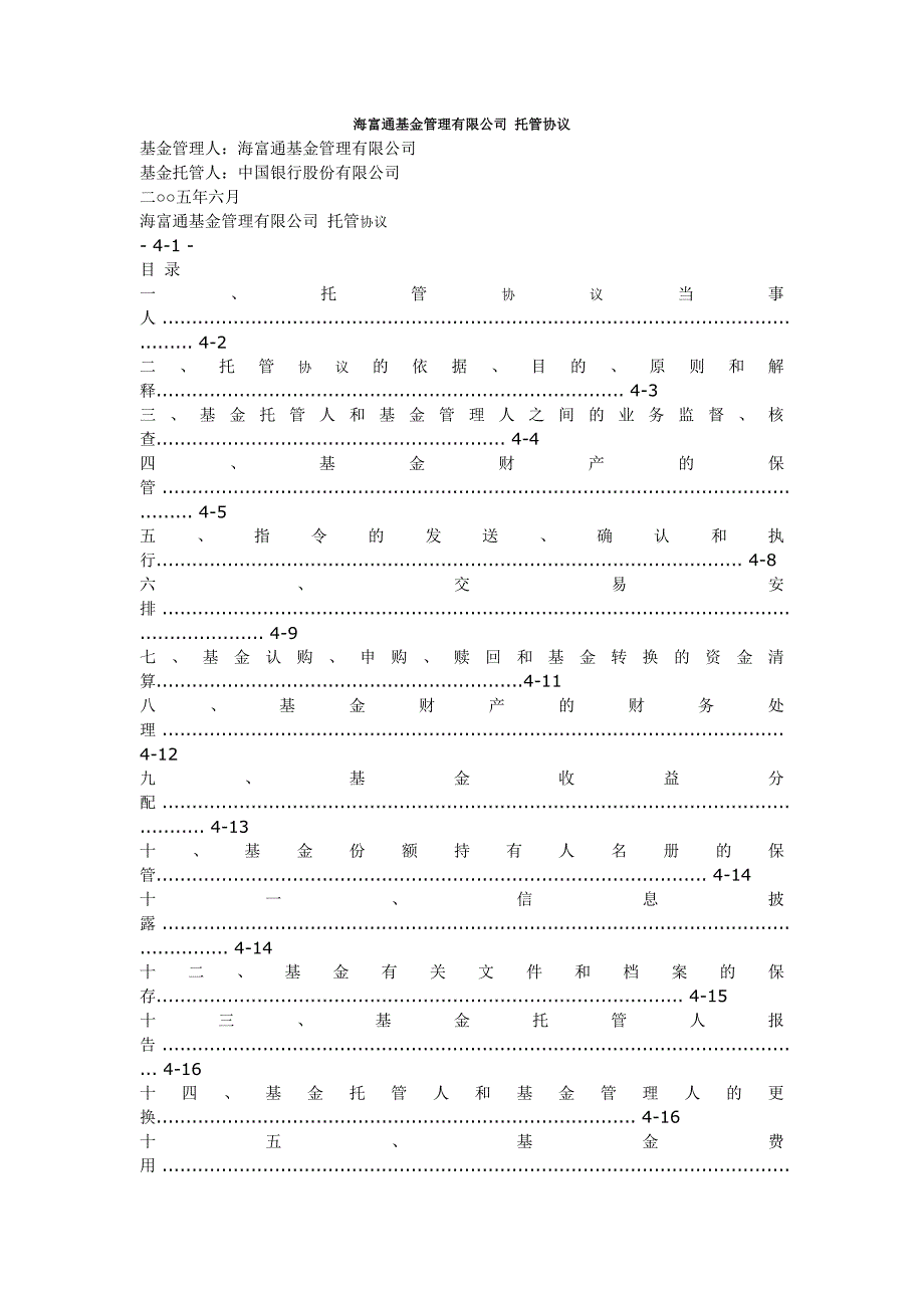 海富通基金管理有限公司托管协议_第1页