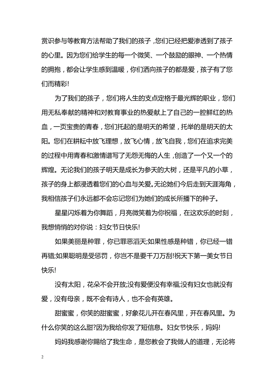 妇女节送老师的贺词精选_第2页