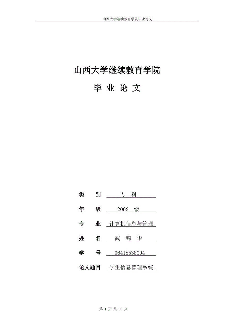 学生信息管理系统 武锦华_第1页