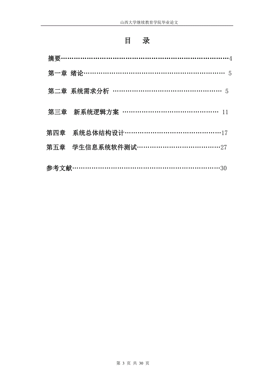 学生信息管理系统 武锦华_第3页