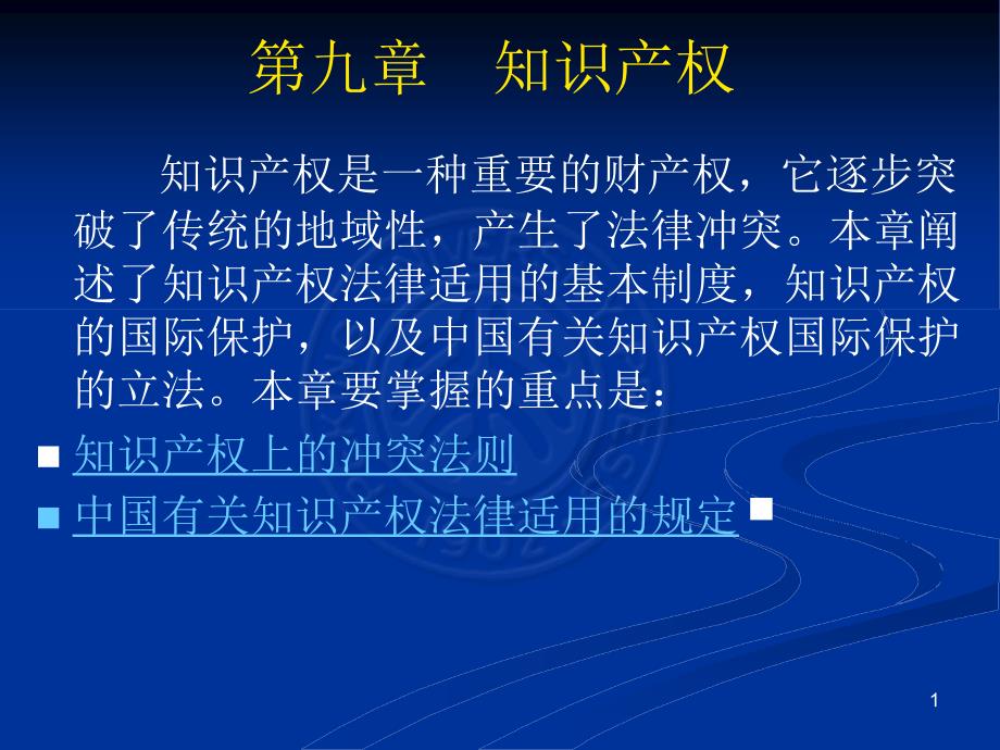 国际私法ppt第9章 知识产权_第1页