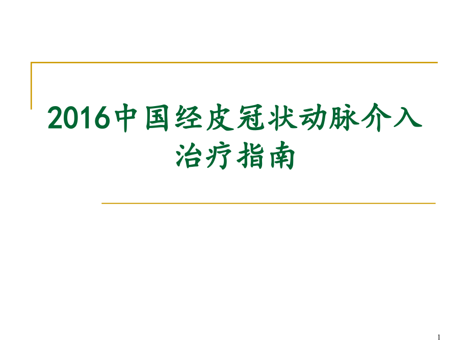 2016中国经皮冠状动脉介入治疗指南_第1页