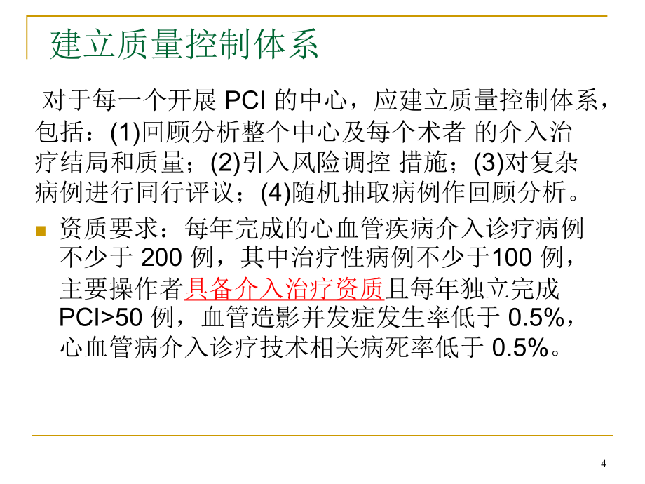 2016中国经皮冠状动脉介入治疗指南_第4页
