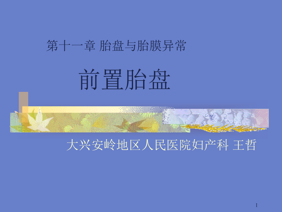 前置胎盘(五年制本科第八版)_第1页