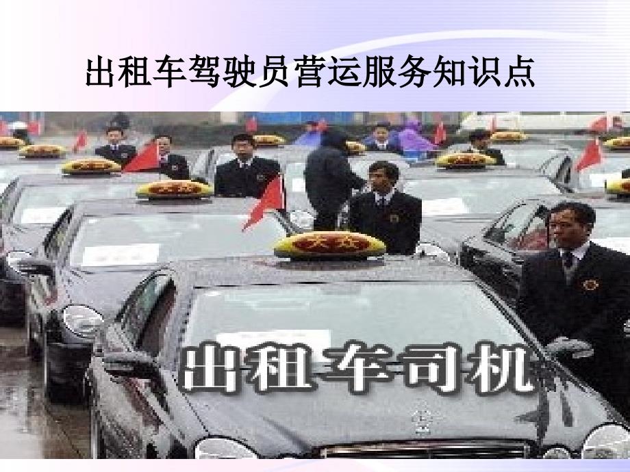 出租车驾驶员营运_第1页