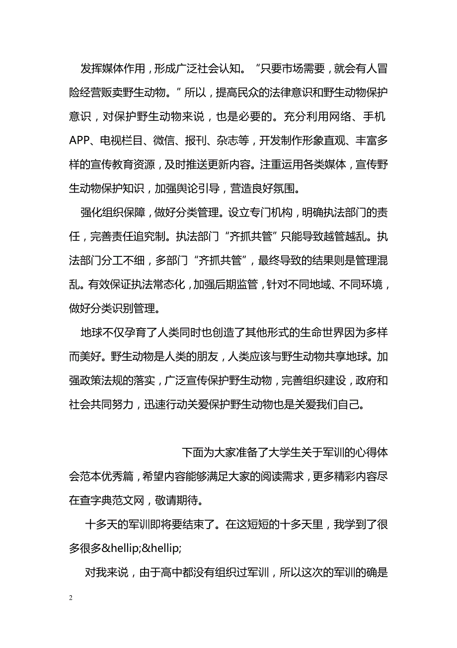 整合机制资源 保护野生动物_第2页