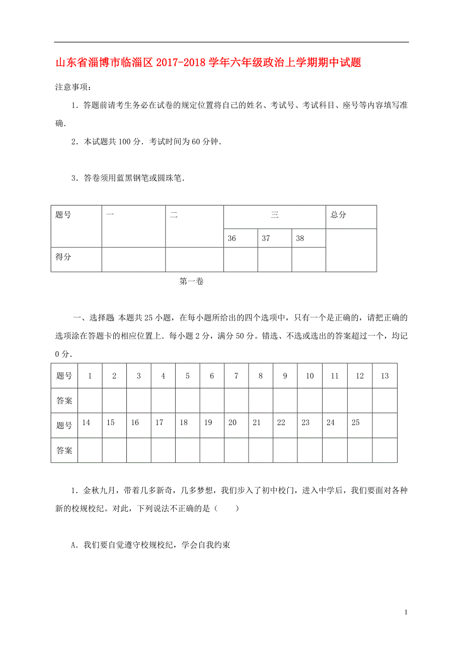 山东省淄博市临淄区2017_2018学年六年级政 治上学期期中试题五四制_第1页