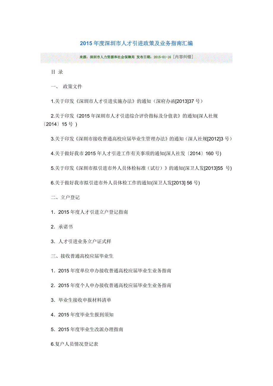 2015年度深圳市人才引进政策及业务指南汇编_第1页