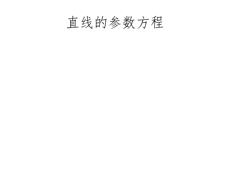 直线的参数方程_第1页