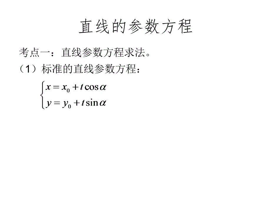 直线的参数方程_第3页