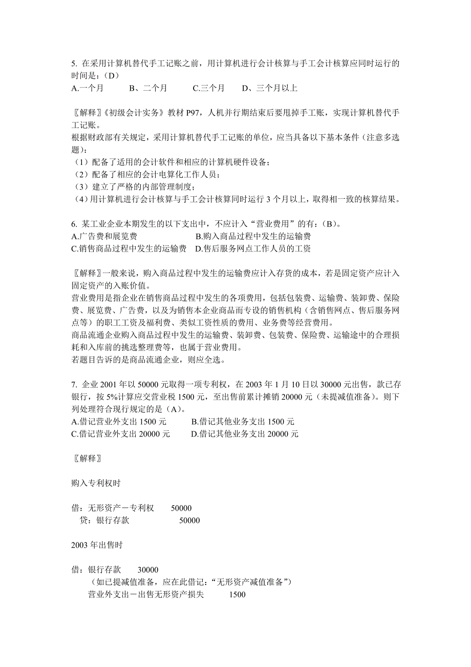 会计职称全国统一考试《初级会计实务》试题2004-1_第2页