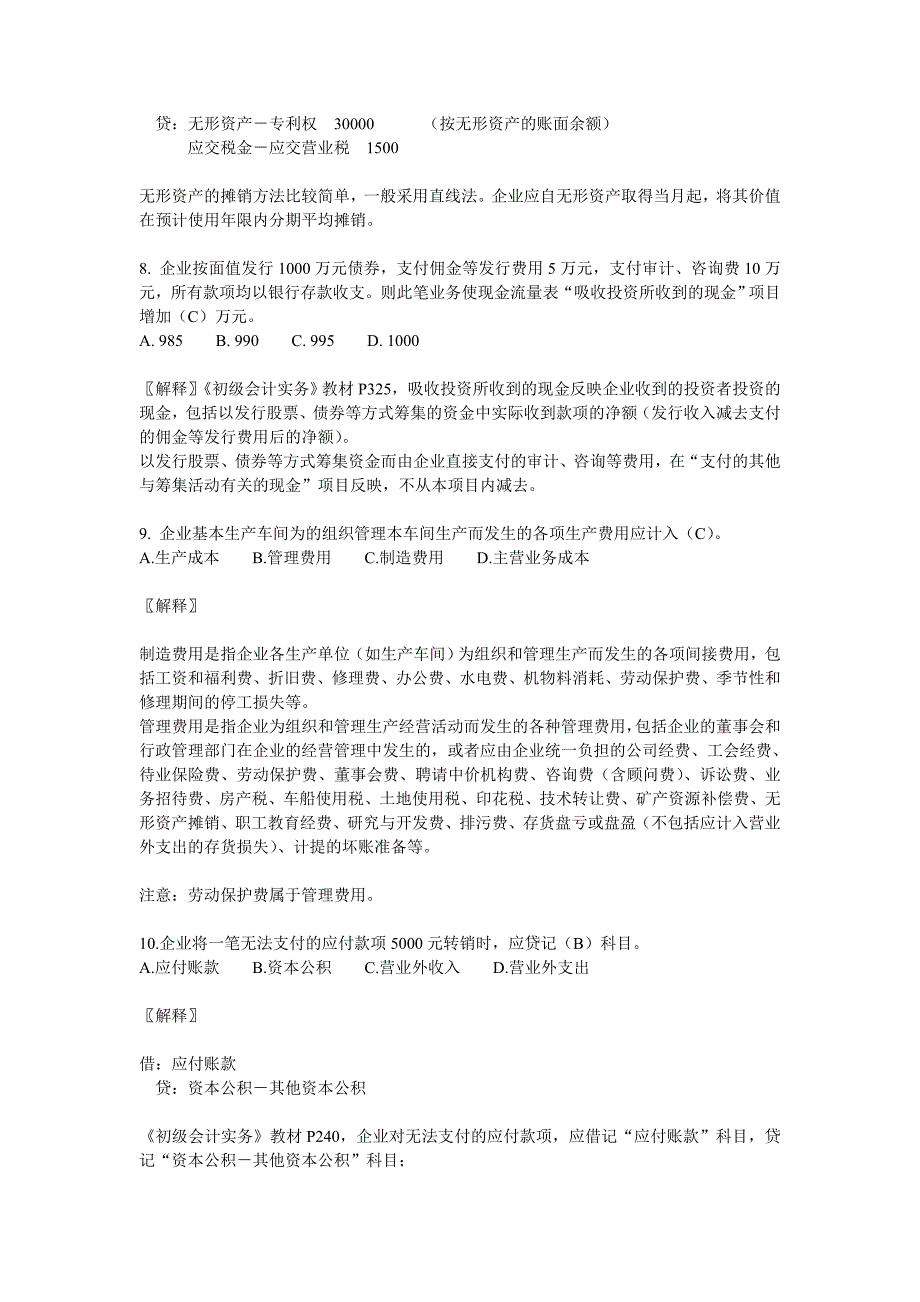 会计职称全国统一考试《初级会计实务》试题2004-1_第3页