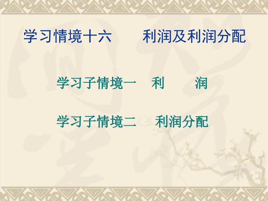 学习情境十六  利润和利润分配_第1页