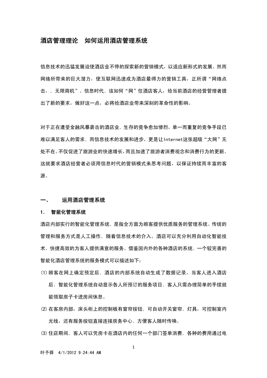 酒店管理理论 如何运用酒店管理系统_第1页