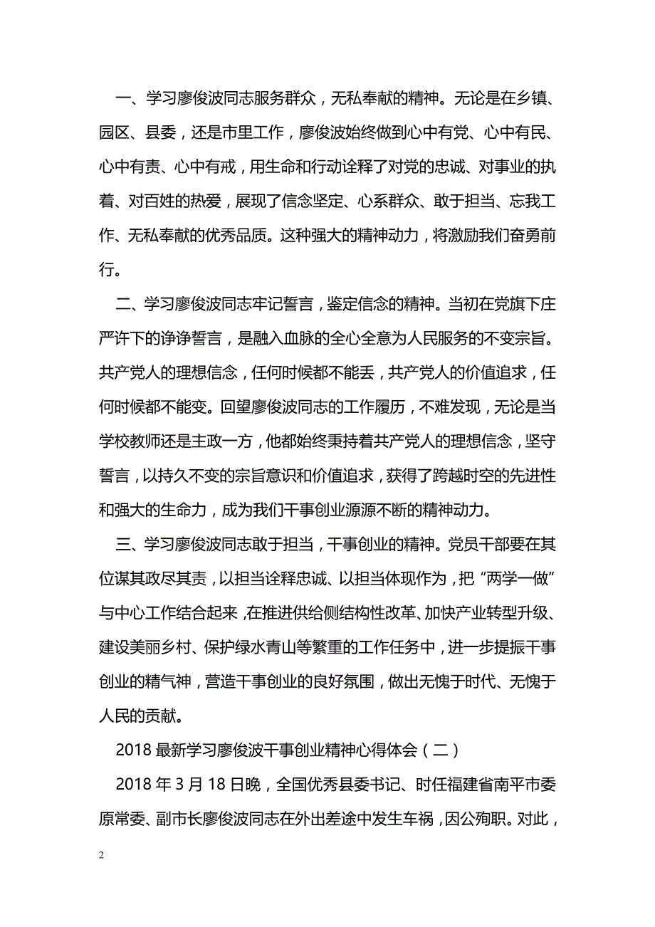2018最新学习廖俊波干事创业精神心得体会_第2页