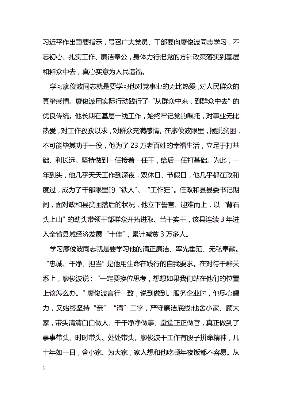 2018最新学习廖俊波干事创业精神心得体会_第3页