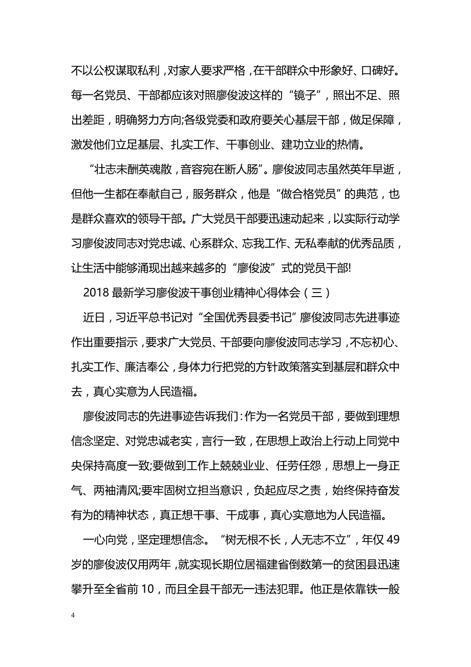 2018最新学习廖俊波干事创业精神心得体会_第4页