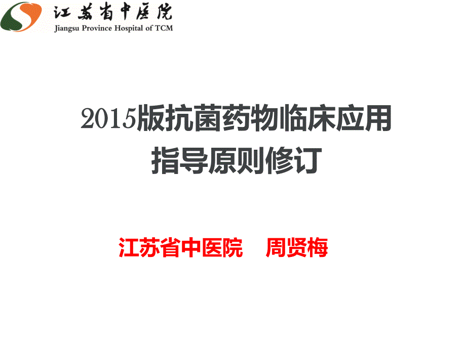 2015版抗菌药物应用指导原则修订_第1页