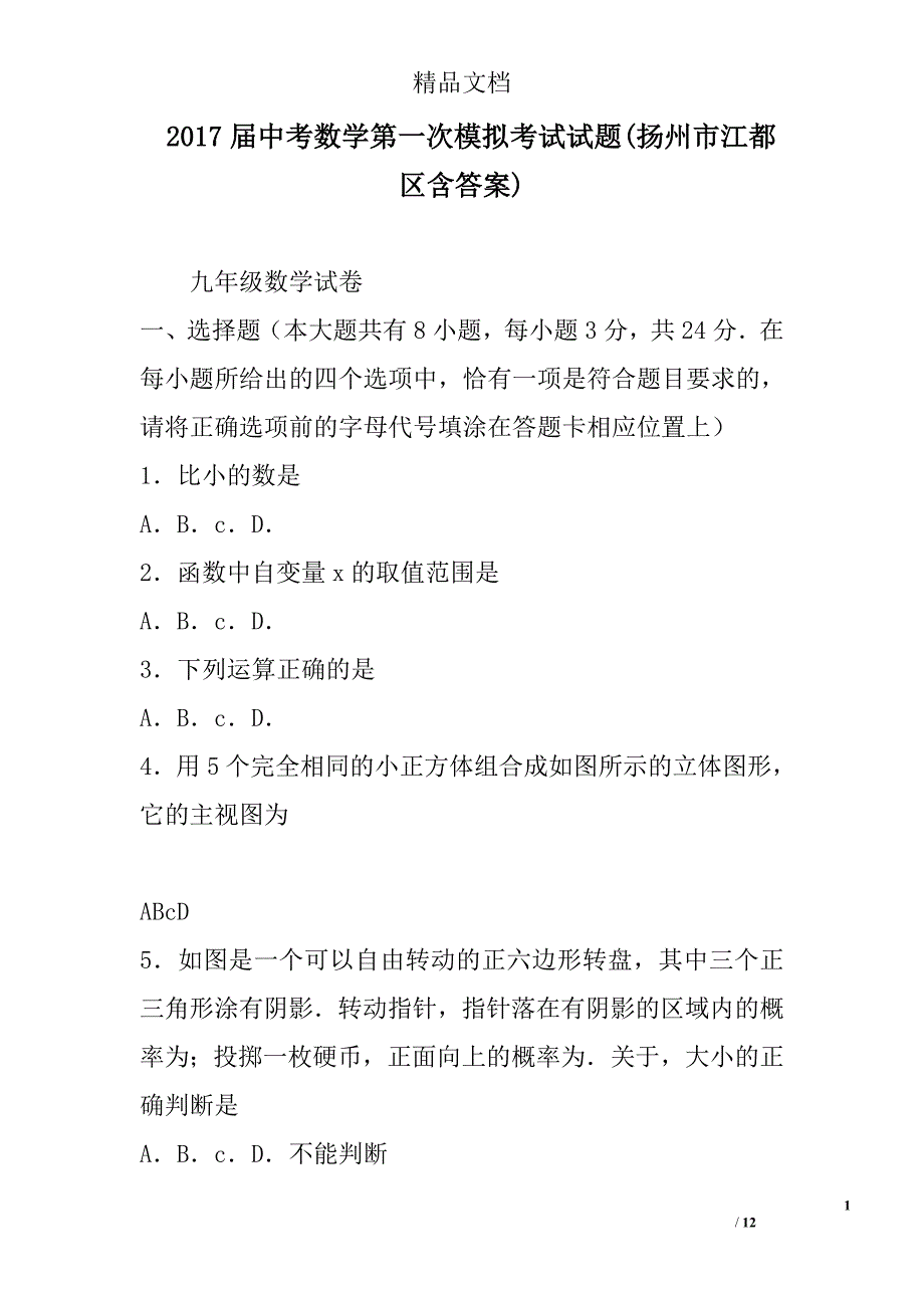 2017届中考数学第一次模拟考试试题(扬州市江都区含答案) 精选_第1页