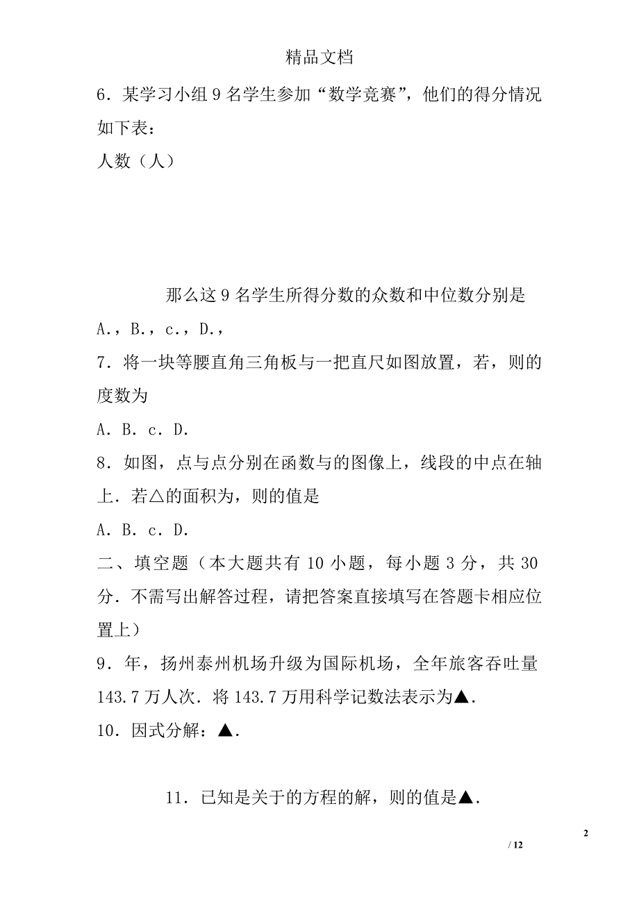 2017届中考数学第一次模拟考试试题(扬州市江都区含答案) 精选_第2页