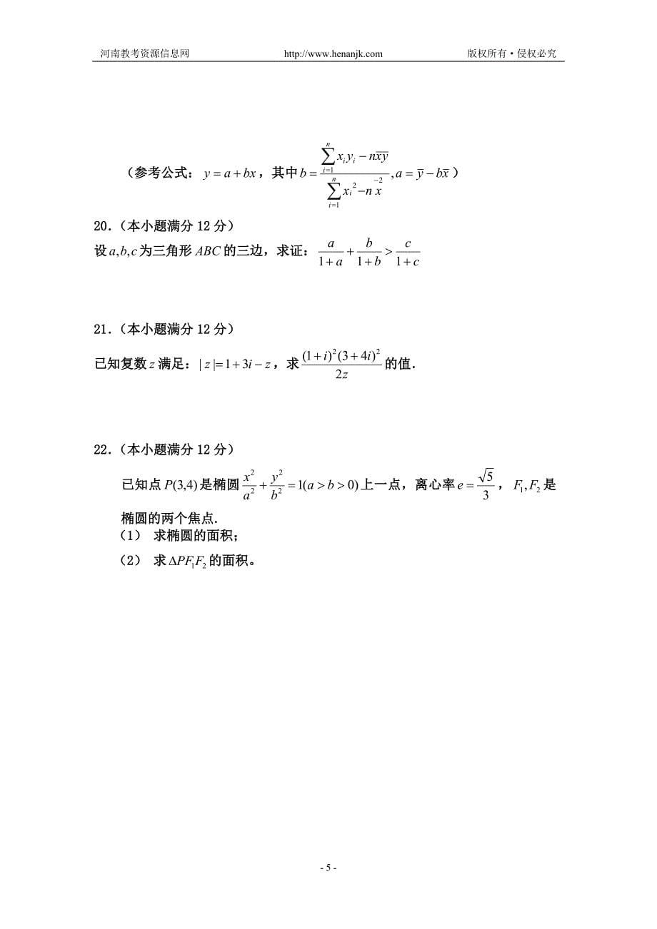 南阳市2010—2011年高二下学期期末考试(数学文)_第5页