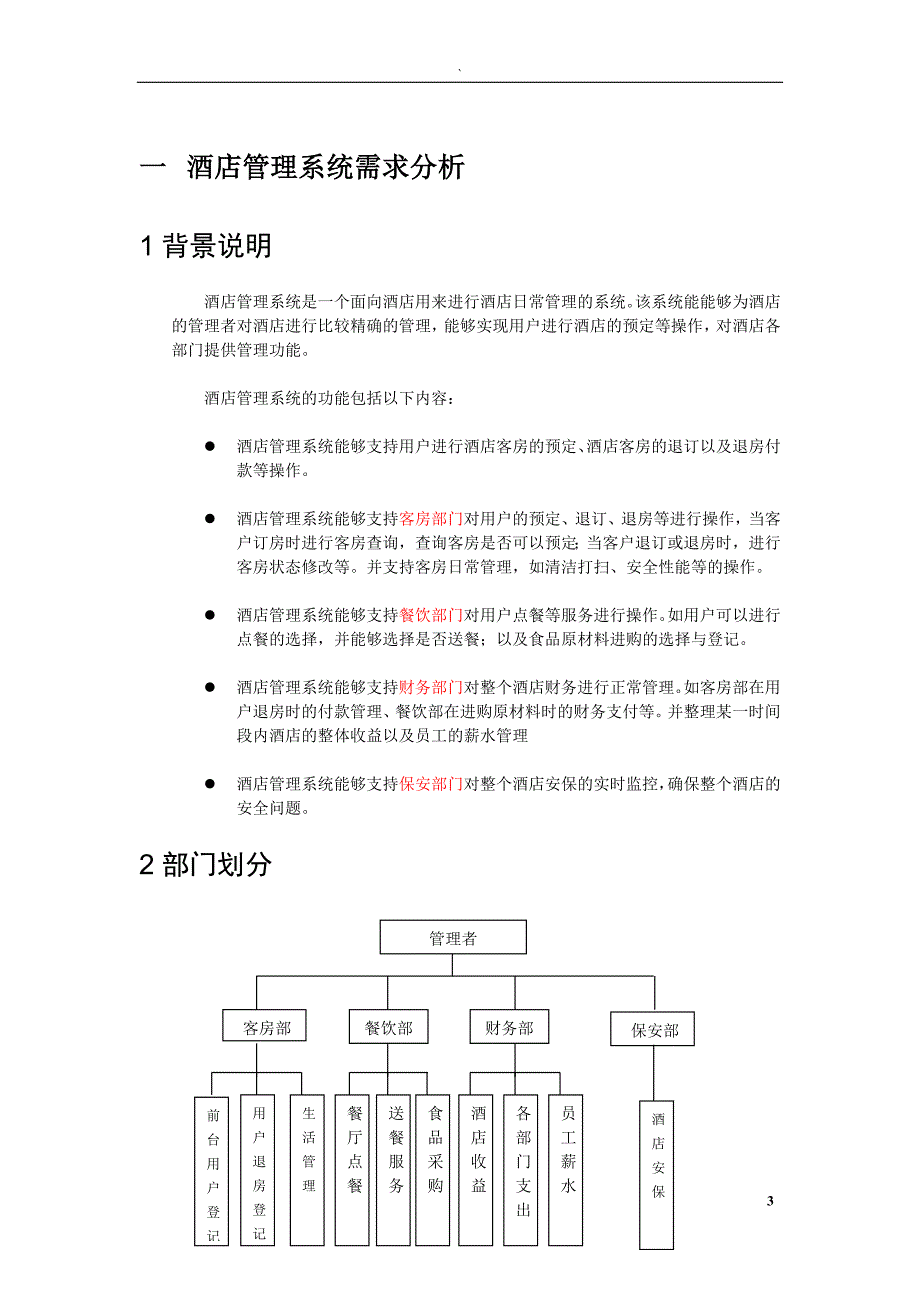 uml-酒店管理系统_第4页