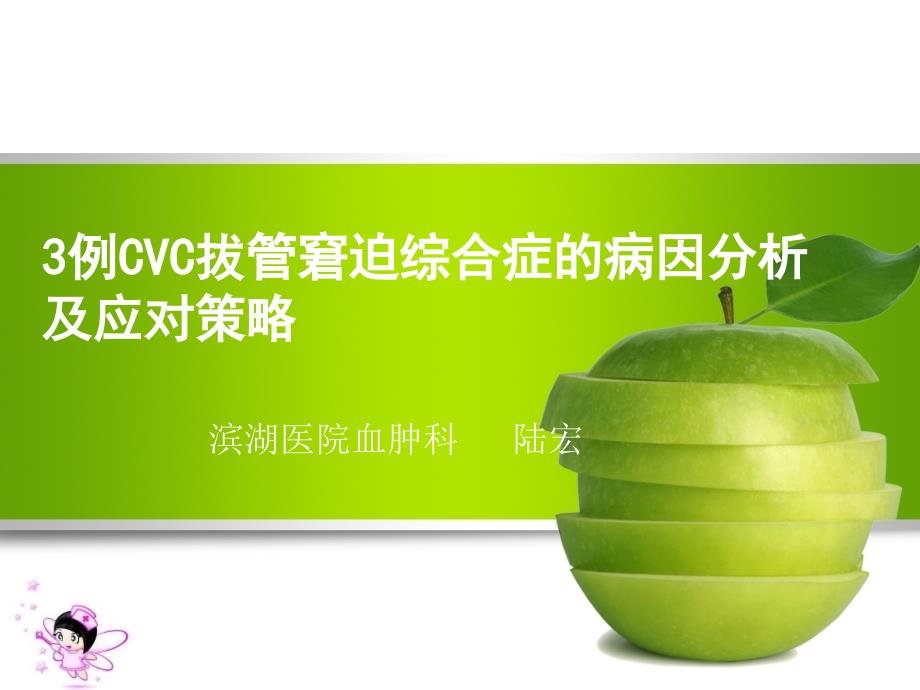 CVC导管拔管窘迫综合征_第1页