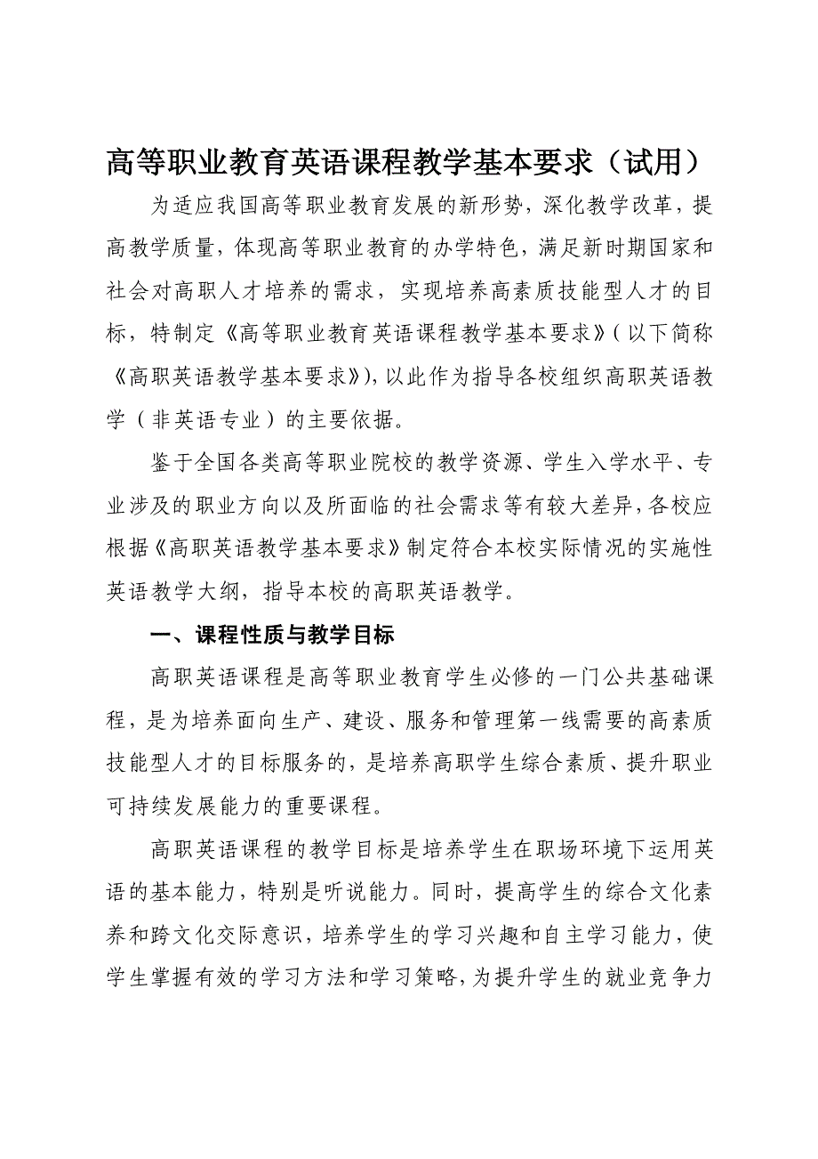 高等职业教育英语课程教学基本要求(试用)_第1页