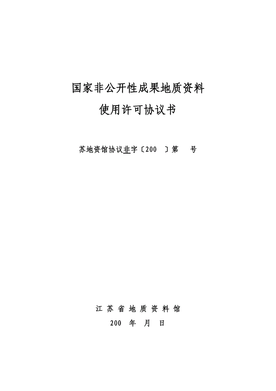 国家非公开性成果地质资料使用许可协议书_第1页