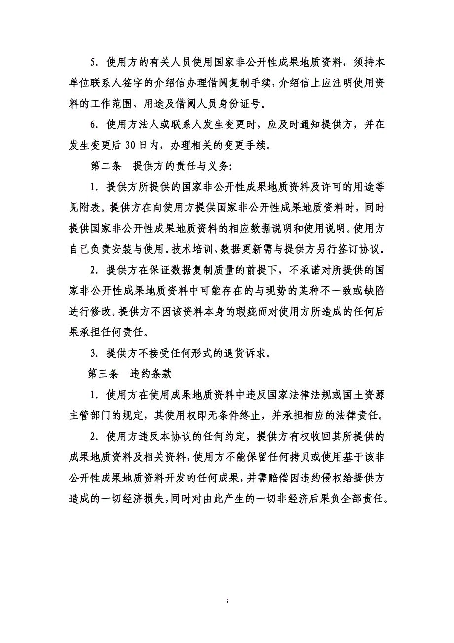 国家非公开性成果地质资料使用许可协议书_第3页