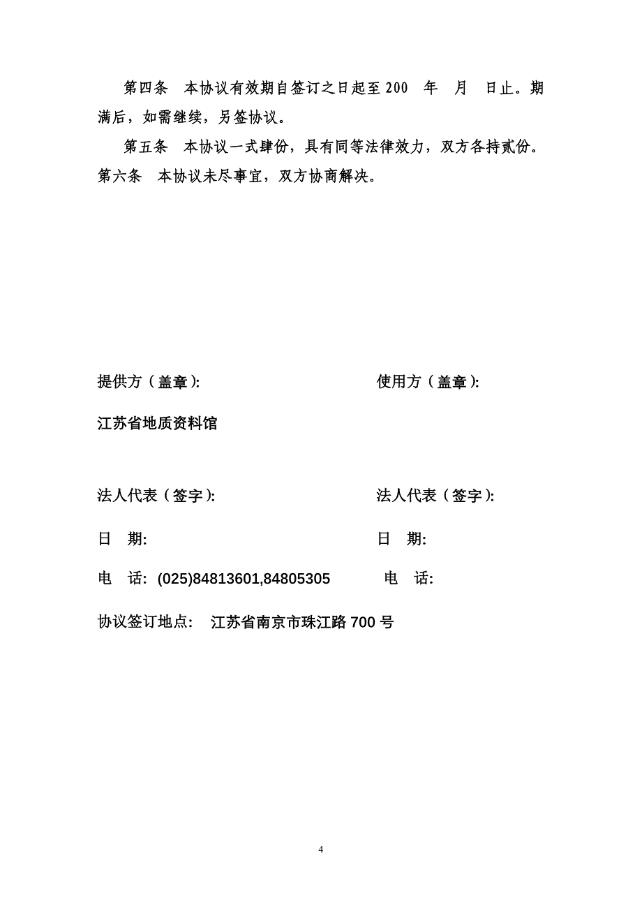 国家非公开性成果地质资料使用许可协议书_第4页