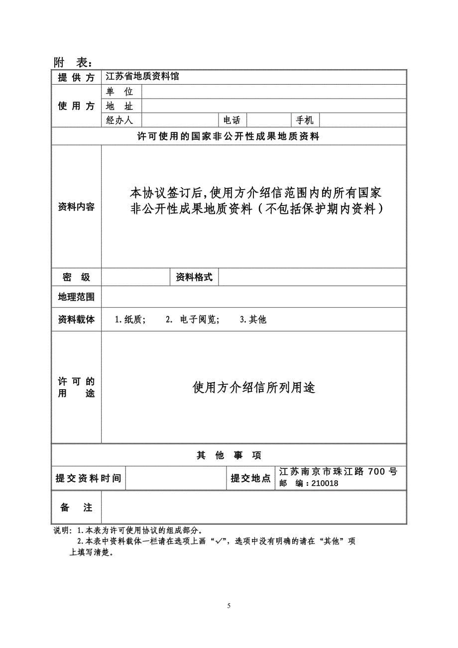 国家非公开性成果地质资料使用许可协议书_第5页