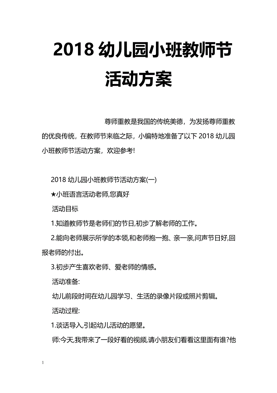 2018幼儿园小班教师节活动方案_第1页