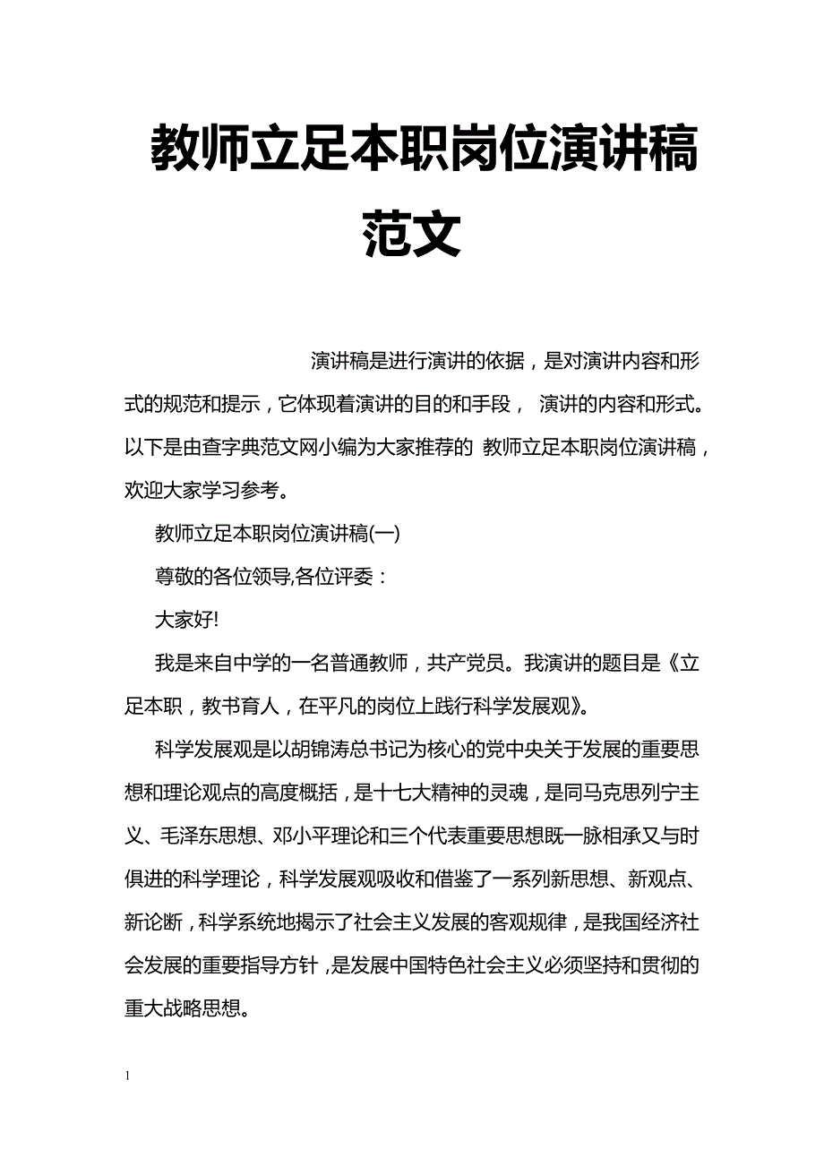 教师立足本职岗位演讲稿范文_第1页