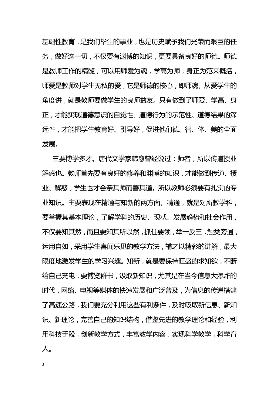 教师立足本职岗位演讲稿范文_第3页