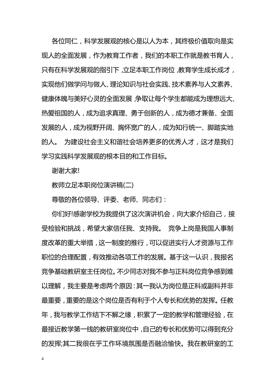 教师立足本职岗位演讲稿范文_第4页