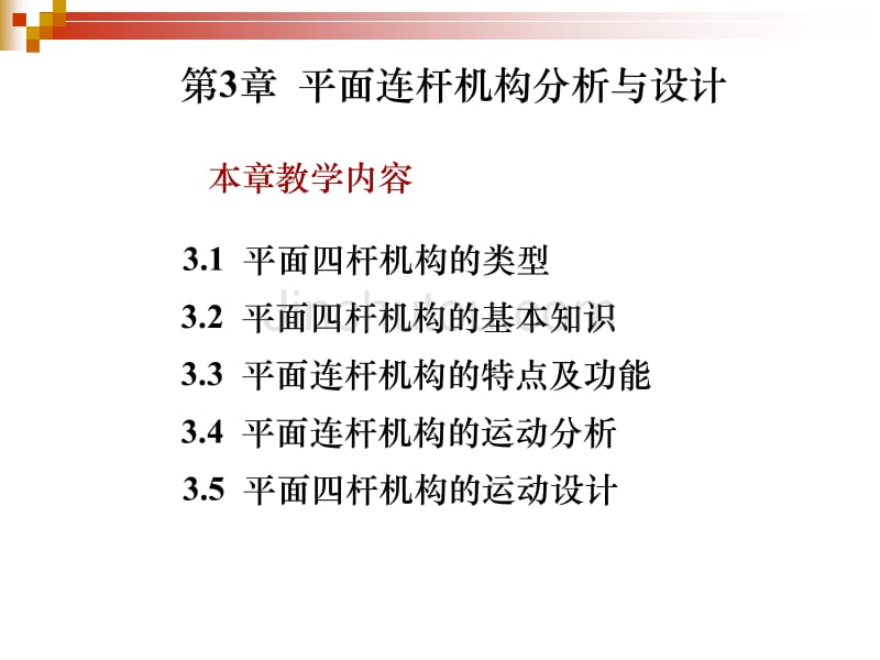 第3章连杆机构_第1页