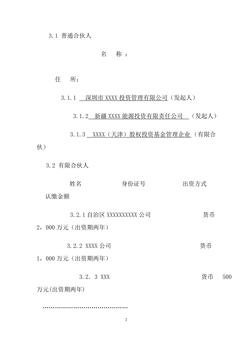 股权投资企业(有限合伙)合伙人协议书3342301078_第2页