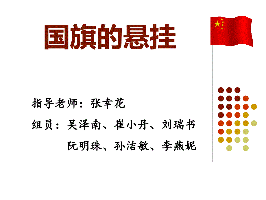 公共关系之国旗的悬挂_第1页