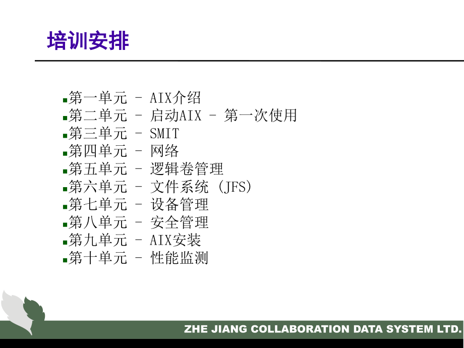 aix操作系统培训_第2页