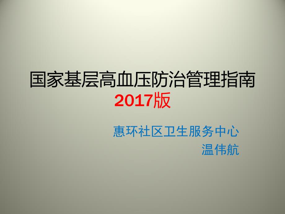 国家基层高血压防治管理指南_第1页