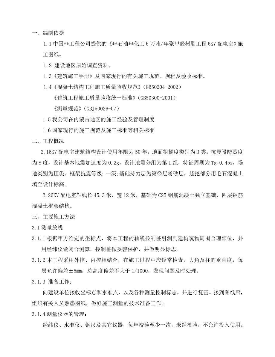 内蒙古多层框架6kv配电室主体施工_第3页