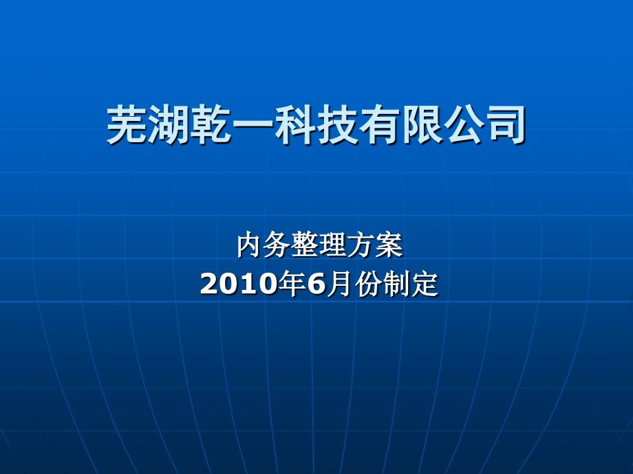 芜湖乾一科技有限公司_第1页